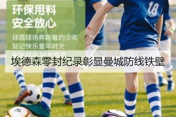 埃德森零封纪录彰显曼城防线铁壁